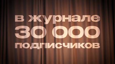 В ЖУРНАЛЕ 30 ТЫСЯЧ ПОДПИСЧИКОВ!